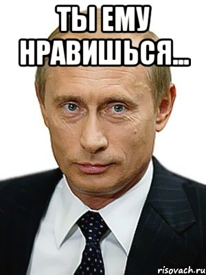 Ты ему нравишься... , Мем Путин