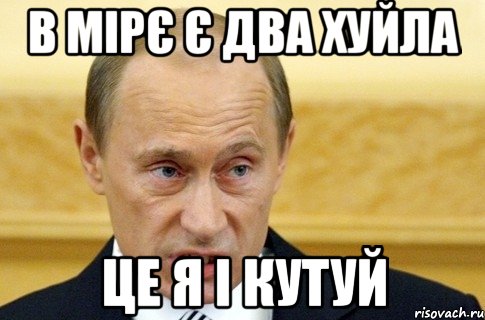 В мірє є два хуйла це я і кутуй, Мем путин