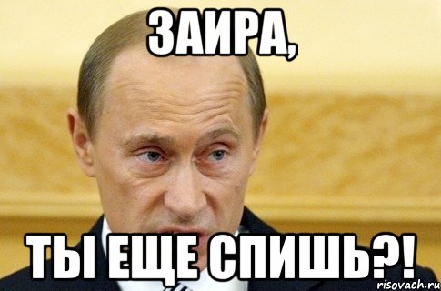 Заира, Ты еще спишь?!, Мем путин