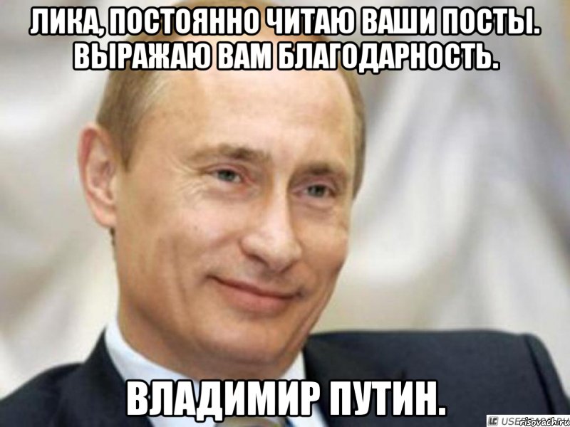 Лика, постоянно читаю ваши посты. Выражаю вам благодарность. Владимир Путин., Мем Ухмыляющийся Путин