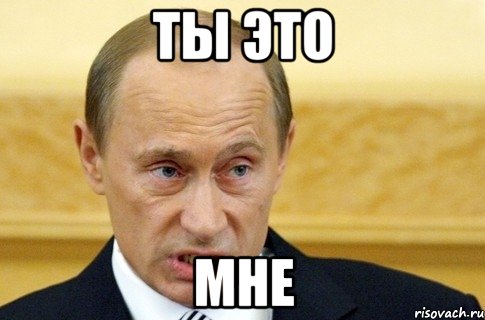 Ты это МНЕ, Мем путин