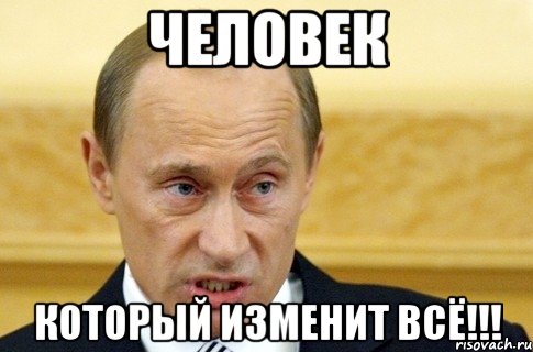 Человек который изменит всё!!!, Мем путин