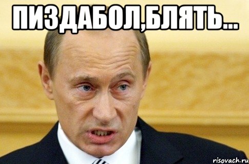 пиздабол,блять... , Мем путин