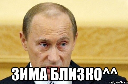  зима близко^^, Мем путин