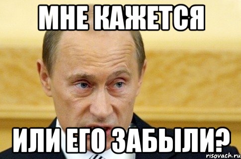 Мне кажется или его забыли?, Мем путин