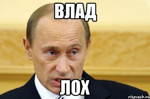 влад лох, Мем путин