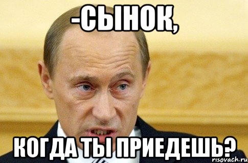 -СЫНОК, когда ты приедешь?, Мем путин