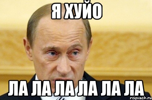 я хуйо ла ла ла ла ла ла, Мем путин