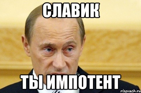 Славик ты импотент, Мем путин