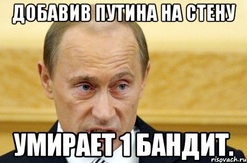 Добавив Путина на стену Умирает 1 бандит., Мем путин