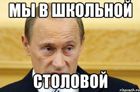 Мы в школьной Столовой, Мем путин