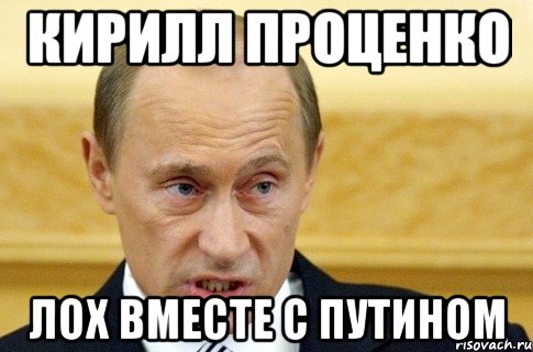 Кирилл ПРОЦЕНКО ЛОХ ВМЕСТЕ С ПУТИНОМ, Мем путин