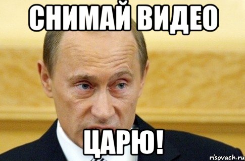 Снимай видео Царю!, Мем путин