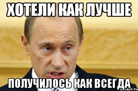 Хотели как лучше получилось как всегда, Мем путин