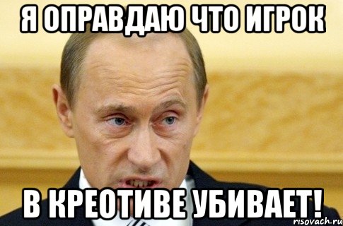 Я оправдаю что игрок в креотиве убивает!, Мем путин