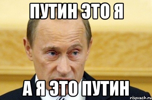 Путин это я А я это путин, Мем путин