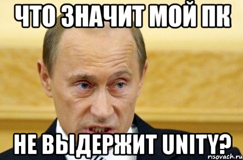 Что значит мой ПК не выдержит Unity?, Мем путин