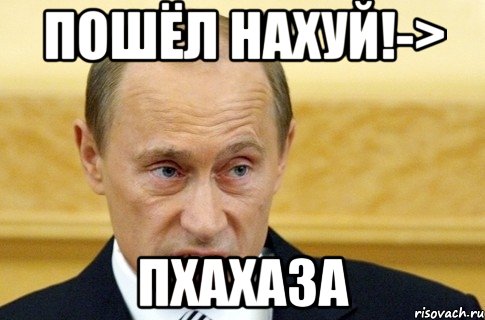 Пошёл нахуй!-> Пхахаза, Мем путин