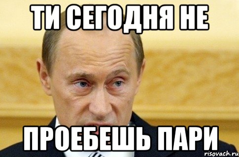 ти сегодня не проебешь пари, Мем путин