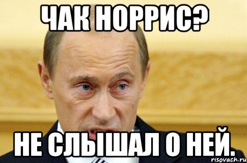 Чак Норрис? Не слышал о ней., Мем путин