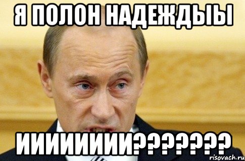 Я полон надеждыы Ииииииии???????, Мем путин