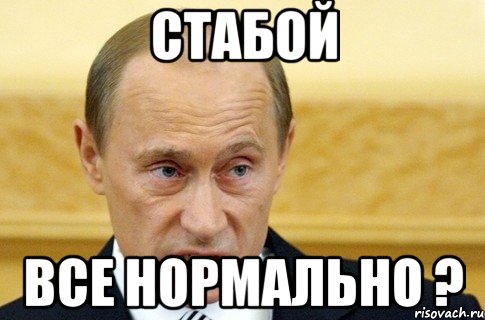 Стабой все нормально ?, Мем путин