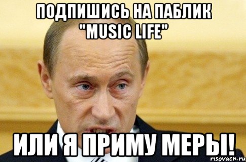 Подпишись на паблик "Music LIFE" или я приму меры!, Мем путин