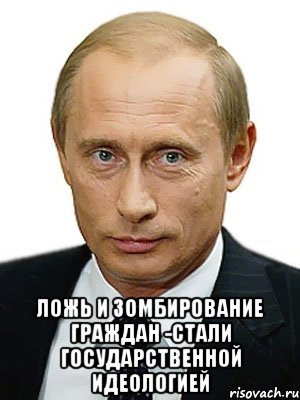  Ложь и зомбирование граждан -стали государственной идеологией, Мем Путин