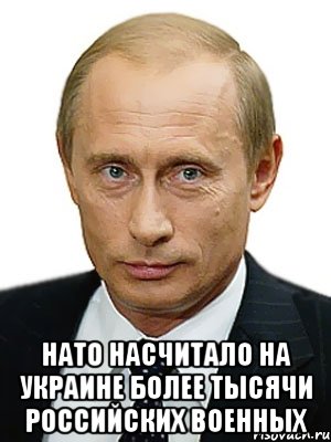  НАТО насчитало на Украине более тысячи российских военных, Мем Путин