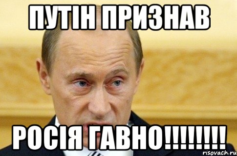 Путін признав Росія Гавно!!!!!!!!, Мем путин