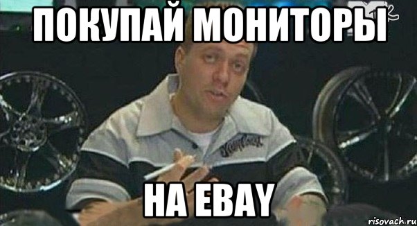 Покупай мониторы на Ebay, Мем Монитор (тачка на прокачку)