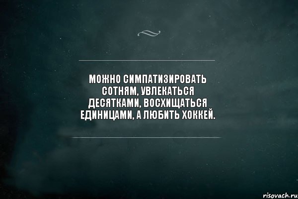 Можно симпатизировать сотням, увлекаться десятками, восхищаться единицами, а любить хоккей. , Комикс Игра Слов