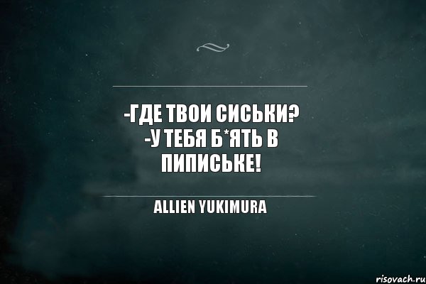 -Где твои сиськи? -У тебя б*ять в пипиське! Allien Yukimura, Комикс Игра Слов