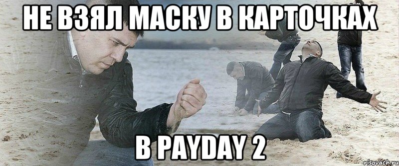 Не взял маску в карточках в Payday 2, Мем Мужик сыпет песок на пляже