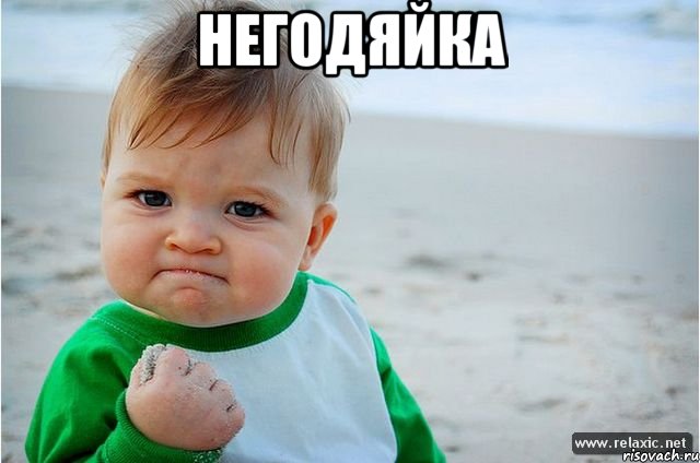 Негодяйка 