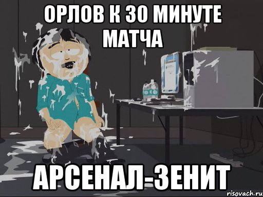 Орлов к 30 минуте матча Арсенал-Зенит, Мем    Рэнди Марш