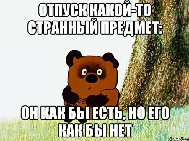 отпуск какой-то странный предмет: он как бы есть, но его как бы нет, Мем Винни Пух под деревом