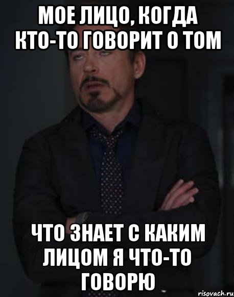 Мое лицо, когда кто-то говорит о том что знает с каким лицом я что-то говорю, Мем твое выражение лица