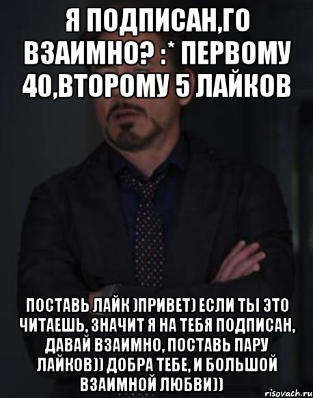 Я подписан,го взаимно? :* первому 40,второму 5 лайков Поставь лайк )привет) если ты это читаешь, значит я на тебя подписан, давай взаимно, поставь пару лайков)) добра тебе, и большой взаимной любви))‎, Мем твое выражение лица