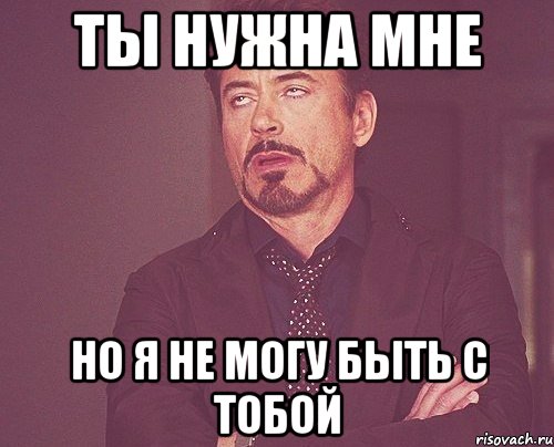 ты нужна мне но я не могу быть с тобой, Мем твое выражение лица