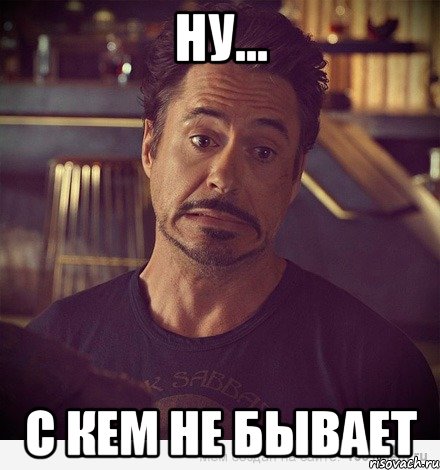 Ну... с кем не бывает, Мем   дауни фиг знает