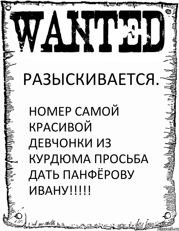 РАЗЫСКИВАЕТСЯ. НОМЕР САМОЙ КРАСИВОЙ ДЕВЧОНКИ ИЗ КУРДЮМА ПРОСЬБА ДАТЬ ПАНФЁРОВУ ИВАНУ!!!!!, Комикс розыск