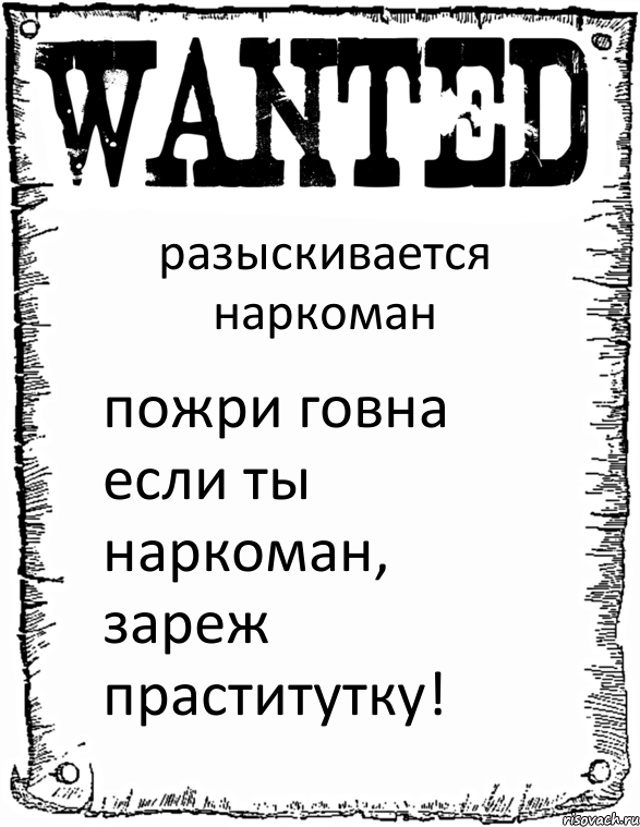 разыскивается наркоман пожри говна если ты наркоман, зареж праститутку!, Комикс розыск