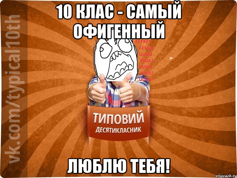 10 клас - самый офигенный Люблю тебя!, Мем десятиклассник2