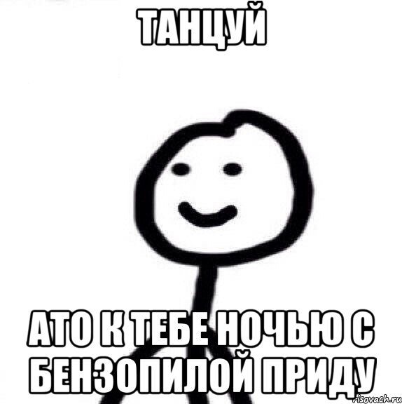 Танцуй ато к тебе ночью с бензопилой приду, Мем Теребонька (Диб Хлебушек)