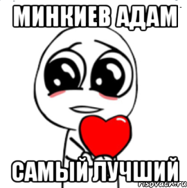 Минкиев Адам Самый лучший, Мем  Я тебя люблю