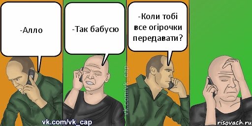 -Алло -Так бабусю -Коли тобі все огірочки передавати?, Комикс С кэпом (разговор по телефону)