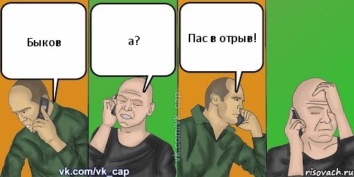 Быков а? Пас в отрыв!, Комикс С кэпом (разговор по телефону)