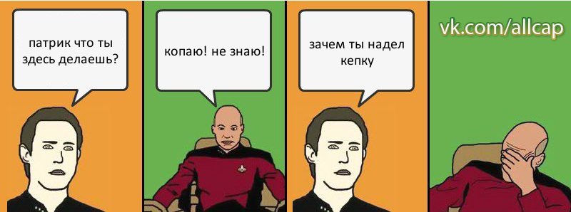 патрик что ты здесь делаешь? копаю! не знаю! зачем ты надел кепку, Комикс с Кепом