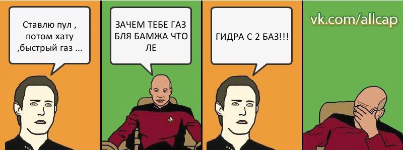 Ставлю пул , потом хату ,быстрый газ ... ЗАЧЕМ ТЕБЕ ГАЗ БЛЯ БАМЖА ЧТО ЛЕ ГИДРА С 2 БАЗ!!!, Комикс с Кепом